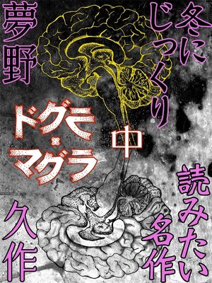 cover image of ドグラ・マグラ　中